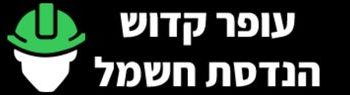 עופר קדוש הנדסת חשמל